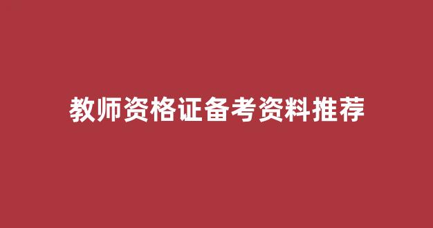 教师资格证备考资料推荐