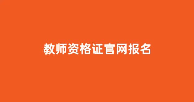 教师资格证官网报名