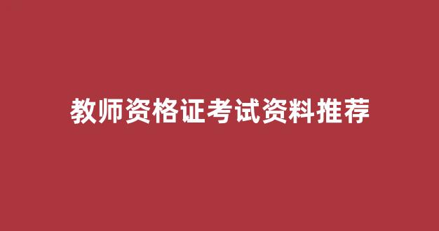 教师资格证考试资料推荐