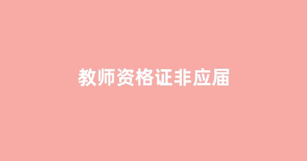 教师资格证非应届