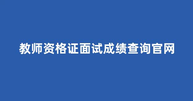 教师资格证面试成绩查询官网