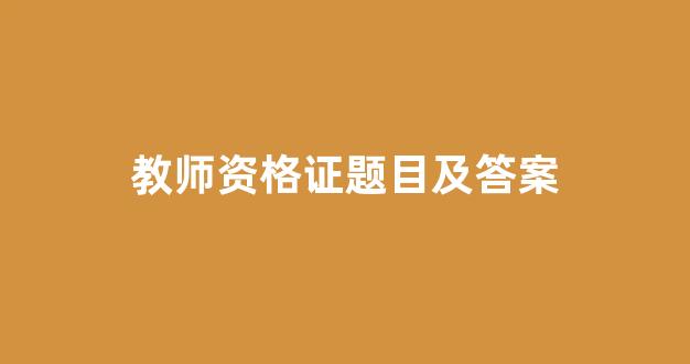 教师资格证题目及答案