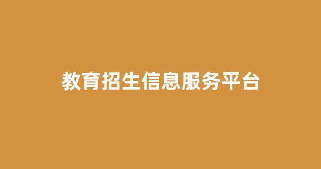 教育招生信息服务平台