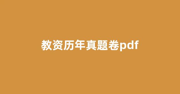 教资历年真题卷pdf