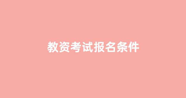 教资考试报名条件