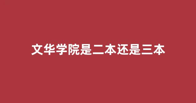 文华学院是二本还是三本