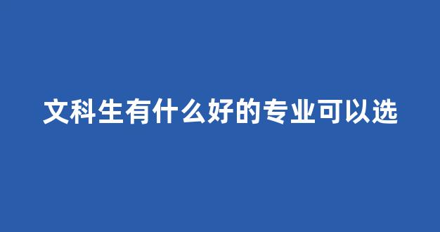 文科生有什么好的专业可以选