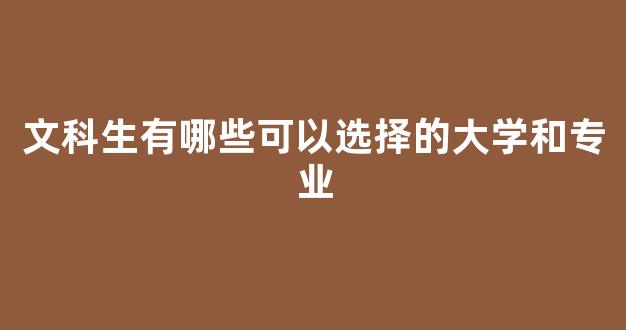 文科生有哪些可以选择的大学和专业