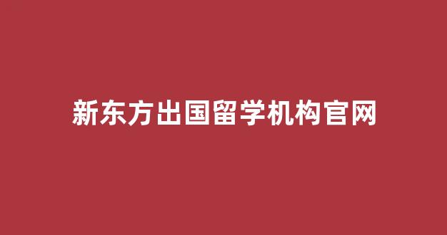 新东方出国留学机构官网