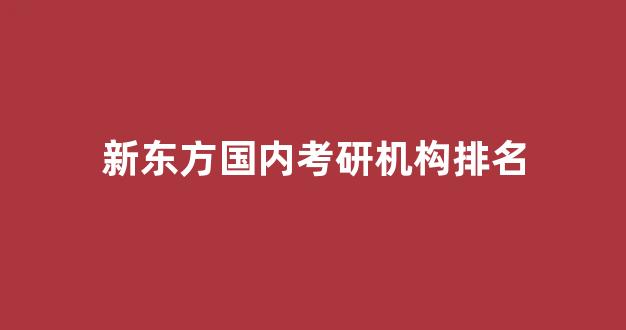 新东方国内考研机构排名