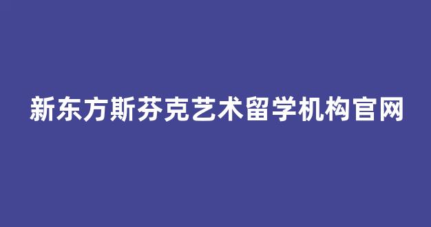 新东方斯芬克艺术留学机构官网