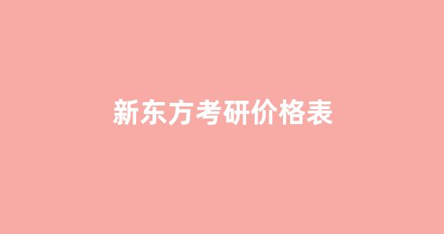 新东方考研价格表