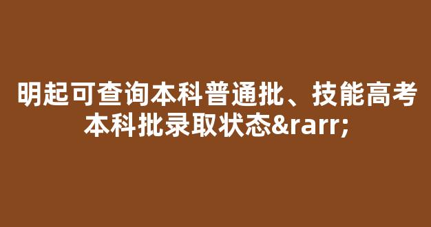 <b>明起可查询本科普通批、技能高考本科批录取状态→</b>