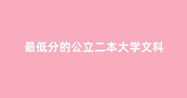 最低分的公立二本大学文科