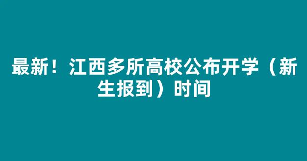 <b>最新！江西多所高校公布开学（新生报到）时间</b>