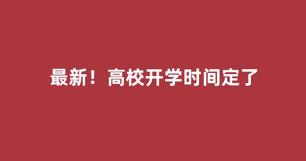 最新！高校开学时间定了