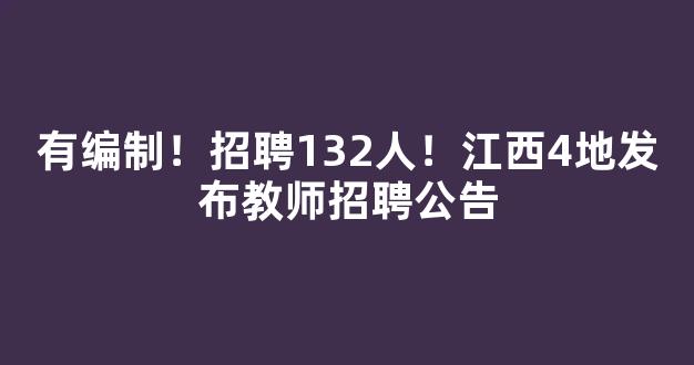 有编制！招聘132人！江西4地发布教师招聘公告