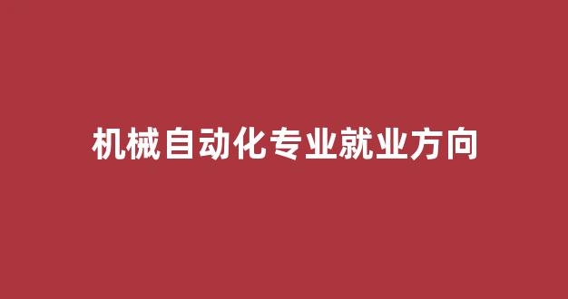 机械自动化专业就业方向