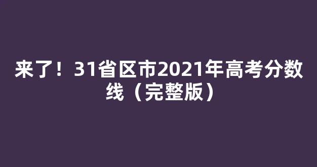 <b>来了！31省区市2021年高考分数线（完整版）</b>