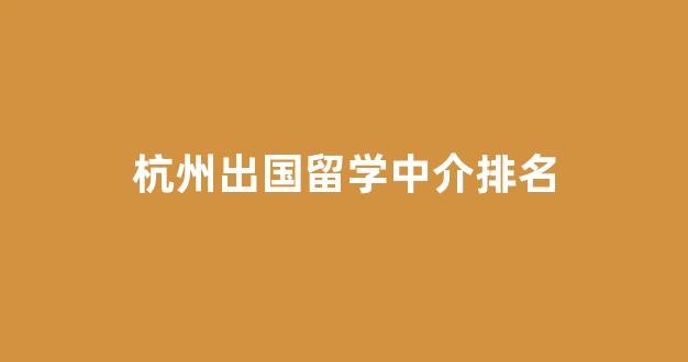 杭州出国留学中介排名