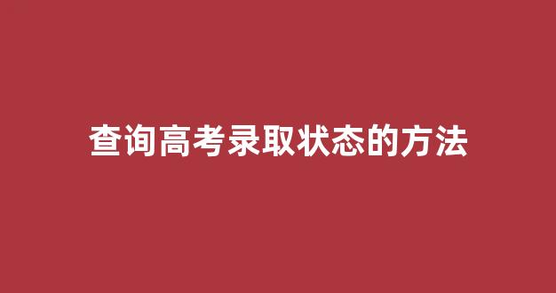 查询高考录取状态的方法