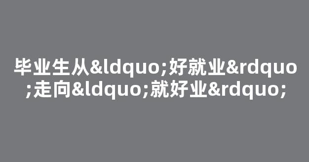 毕业生从“好就业”走向“就好业”