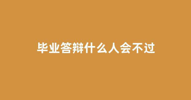 毕业答辩什么人会不过