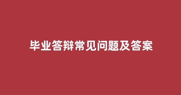 毕业答辩常见问题及答案