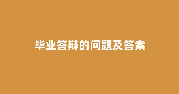 毕业答辩的问题及答案