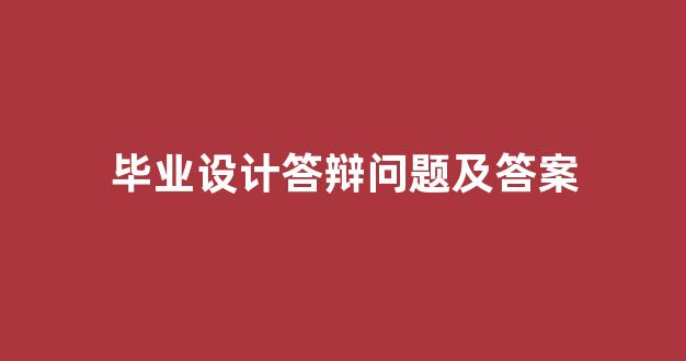 毕业设计答辩问题及答案