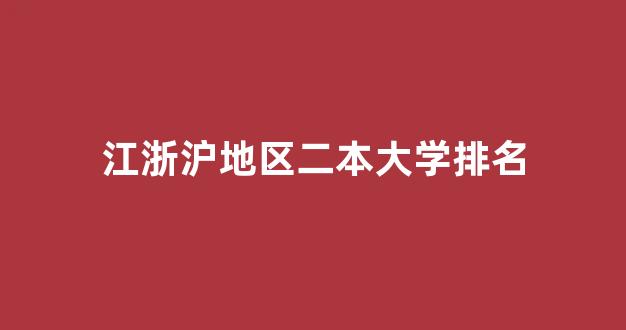 江浙沪地区二本大学排名