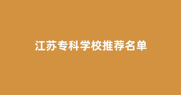 江苏专科学校推荐名单