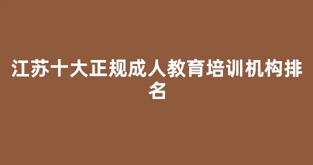 江苏十大正规成人教育培训机构排名