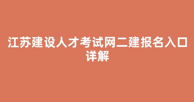 江苏建设人才考试网二建报名入口详解