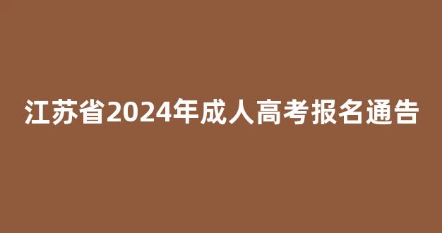 江苏省2024年成人高考报名通告