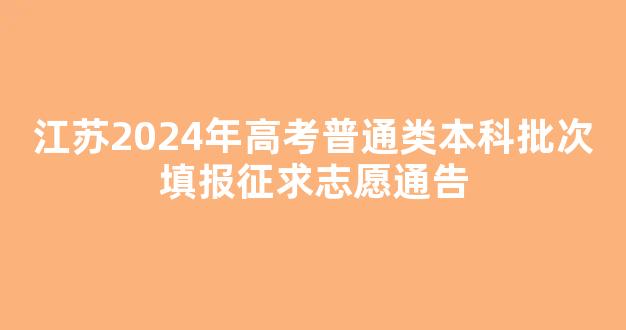 江苏2024年高考普通类本科批次填报征求志愿通告