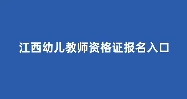 江西幼儿教师资格证报名入口