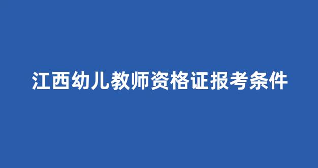 江西幼儿教师资格证报考条件