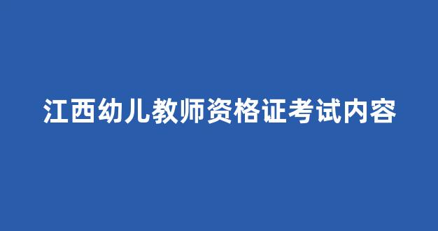 江西幼儿教师资格证考试内容