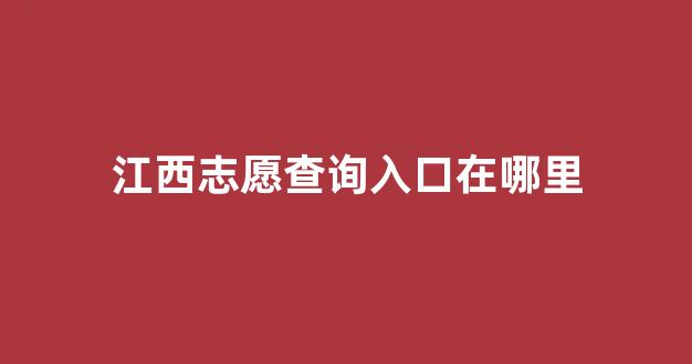 江西志愿查询入口在哪里