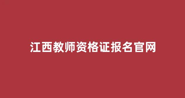 江西教师资格证报名官网