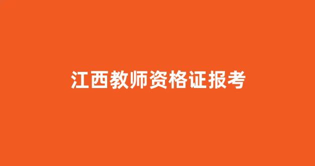 江西教师资格证报考