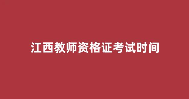 江西教师资格证考试时间