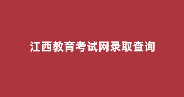 江西教育考试网录取查询