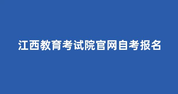 <b>江西教育考试院官网自考报名</b>