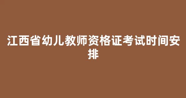 江西省幼儿教师资格证考试时间安排