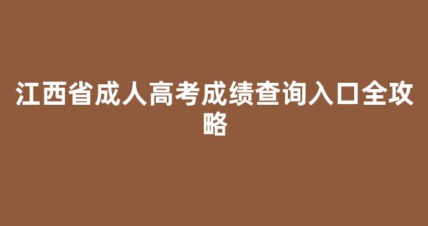 <b>江西省成人高考成绩查询入口全攻略</b>