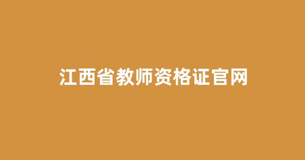 江西省教师资格证官网