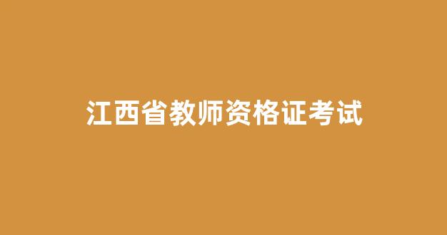 江西省教师资格证考试