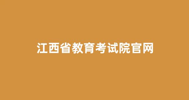 <b>江西省教育考试院官网</b>